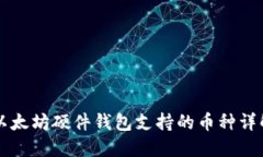 以太坊硬件钱包支持的币
