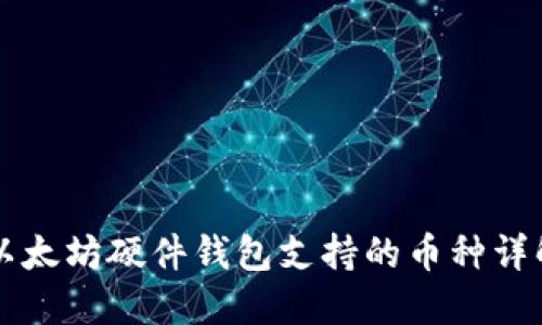 以太坊硬件钱包支持的币种详解