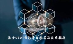 最全USDT钱包平台推荐及使