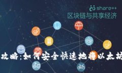 以太坊钱包提现攻略：如