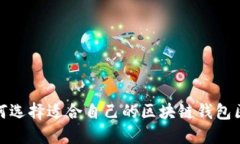 如何选择适合自己的区块