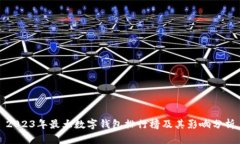2023年最大数字钱包排行榜