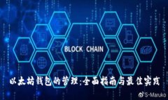 以太坊钱包的管理：全面