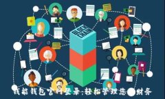   钱能钱包官网登录：轻松