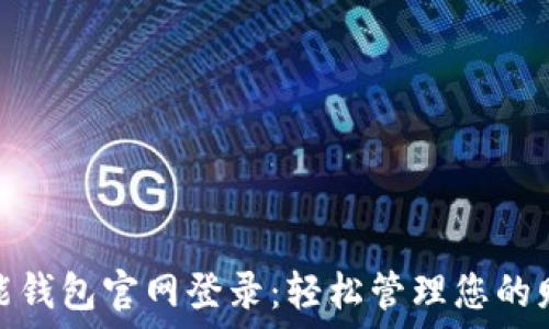   
钱能钱包官网登录：轻松管理您的财务