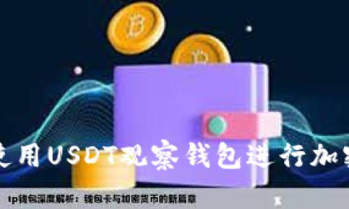 如何有效使用USDT观察钱包进行加密资产管理