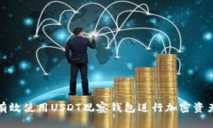 如何有效使用USDT观察钱包