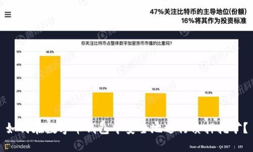如何在数字币钱包中安全地进行质押挖矿？
