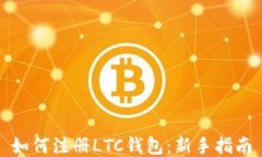 如何注册LTC钱包：新手指