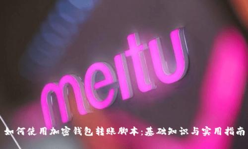 如何使用加密钱包转账脚本：基础知识与实用指南