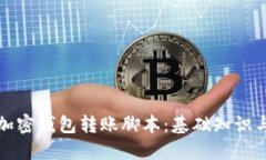 如何使用加密钱包转账脚