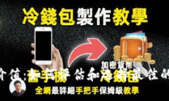 XRP钱包价值：如何评估和