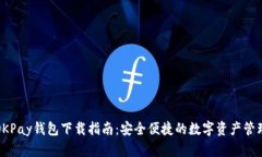 OKPay钱包下载指南：安全便