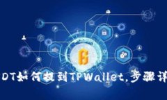 : 分投趣的USDT如何提到T