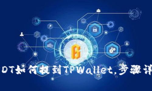 : 分投趣的USDT如何提到TPWallet，步骤详解与注意事项