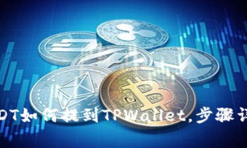 : 分投趣的USDT如何提到TPWallet，步骤详解与注意事项
