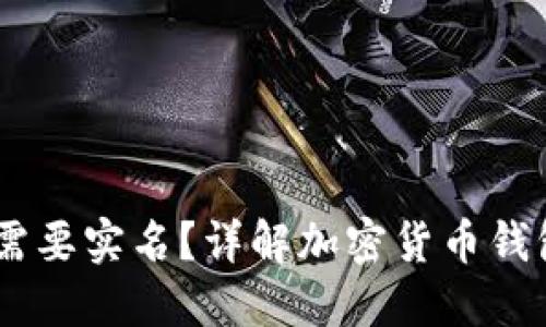USDT钱包是否需要实名？详解加密货币钱包的实名制问题