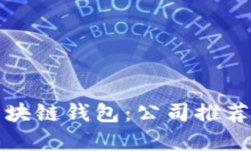 选择最佳区块链钱包：公司推荐与评测指南