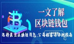 选择最佳区块链钱包：公
