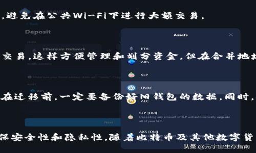 baioti比特币QT钱包中的零钱地址详解与使用指南/baioti  
比特币, QT钱包, 零钱地址, 钱包管理/guanjianci  

## 内容主体大纲

1. **引言**
   - 比特币的发展历程
   - QT钱包的基本介绍
   - 零钱地址的概念

2. **比特币QT钱包的基本功能**
   - 钱包创建与管理
   - 节点连接与同步
   - 交易记录查看

3. **零钱地址的作用**
   - 零钱地址的定义
   - 与普通地址的区别
   - 使用零钱地址的好处

4. **如何在比特币QT钱包中查找零钱地址**
   - 步骤简介
   - 提供清晰的操作指导
   - 示意截图

5. **零钱地址的使用场景**
   - 小额交易的频繁性
   - 隐私保护的需求
   - 与其他地址的组合使用

6. **安全性与零钱地址管理**
   - 如何安全管理零钱地址
   - 避免常见陷阱
   - 钱包备份与恢复

7. **常见问题解答**
   - 零钱地址是否会降低交易效率？
   - 如果遗失了零钱地址会怎么样？
   - 钱包支持其他数字货币吗？
   - 如何判断零钱地址是否安全？
   - 零钱地址能否和其他地址合并使用？
   - 如何迁移到比特币QT钱包？

8. **总结**
   - 对比特币QT钱包与零钱地址的总结观点
   - 未来发展趋势

---

### 引言

比特币自2009年问世以来，成为一种新型的数字货币，其发展促使了众多钱包技术的涌现。比特币QT钱包，作为官方推荐的钱包工具，不仅功能全面，还易于操作。在众多功能中，零钱地址的使用逐渐受到用户的关注和重视。那么，什么是零钱地址？它的具体作用及如何在QT钱包中管理呢？接下来，我们将详细探讨这些问题。

### 比特币QT钱包的基本功能

#### 钱包创建与管理

比特币QT钱包是一款功能强大的桌面钱包，首先需要用户在其官网下载安装程序并完成钱包创建。在创建钱包时，用户需要设置密码以保护钱包安全，创建后会生成一个钱包地址，这个地址就是用户用来接受比特币的主要地址。此外，QT钱包还支持导入和导出私钥，为用户提供灵活的迁移方案。

#### 节点连接与同步

QT钱包通过连接比特币网络的节点来实现与区块链的同步，它会下载整个区块链的数据并进行验证，以确保用户在使用过程中的安全性。整个过程可能需要一定的时间，但一旦完成，用户就可以方便地进行交易。

#### 交易记录查看

QT钱包允许用户查看过往的交易记录，通过简单的图形用户界面展示所有交易细节，包括时间、金额、发送地址及接收地址等信息。这样使得用户能清楚掌握自己的资金流动，避免了资金管理的混乱。

### 零钱地址的作用

#### 零钱地址的定义

零钱地址是比特币QT钱包中专用于处理小额交易的地址，通常用于日常的小额支付。它与普通地址的主要区别在于零钱地址的生成是为了处理频繁的小交易，提高隐私性并降低交易的复杂程度。

#### 与普通地址的区别

虽然普通地址可以接受任何金额的比特币，但零钱地址则是专门为小额交易设计的，这样可以将大笔交易和小额交易隔离开，从而更好的保护用户的隐私。无论是进行购物还是其他小额支付，零钱地址都能发挥其独特作用。

#### 使用零钱地址的好处

使用零钱地址能有效降低交易成本，尤其是当比特币的网络费用较高时。此外，零钱地址还能够提高用户在进行小额交易时的安全性和隐私性，让用户的主钱包地址不被频繁使用，减少被追踪的风险。

### 如何在比特币QT钱包中查找零钱地址

#### 步骤简介

查找零钱地址的过程相对简单。用户首先打开QT钱包，进入“接收”选项卡，在这里，用户可以查看所有创建的地址。

#### 提供清晰的操作指导

用户可以通过点击“新建地址”按钮来生成新的零钱地址，每个地址都标有用途描述，以帮助用户更好地管理。用户还可以赋予不同地址不同的名称，便于记忆和使用。

#### 示意截图

在文中添加针对QT钱包界面的截图，将操作过程直观化，帮助用户更快速理解。用户在管理自己的零钱地址时，可以更高效地使用QT钱包的功能。

### 零钱地址的使用场景

#### 小额交易的频繁性

在日常生活中，很多人会产生频繁的小额交易，例如购买饮料、零食等，这些小额交易使用零钱地址可以快速简便地完成交易。同时，由于这些交易的金额较小，安全性更强。

#### 隐私保护的需求

对于许多用户来说，保护自己的隐私是至关重要的。使用零钱地址能够有效降低交易的可追踪性，因为每次交易都使用新的零钱地址，极大的增强了用户的匿名性，尤其在区块链上数据是公开的环境中显得尤为重要。

#### 与其他地址的组合使用

很多用户可能会同时使用多个地址管理他们的比特币。在这种情况下，零钱地址可以与其他功能性地址融合使用，比如主钱包地址，可以更好地将资金进行分类和管理。

### 安全性与零钱地址管理

#### 如何安全管理零钱地址

为了确保零钱地址的安全性，用户应该定期备份钱包文件，并保持钱包软件的更新。采用强密码并启用两步验证等也是增强安全性的有效措施。

#### 避免常见陷阱

用户在使用零钱地址时应避免转账到不熟悉的地址，同时要警惕网络钓鱼以及恶意软件。使用QT钱包的过程中，始终在官方网站下载钱包软件，不要轻易点击不明链接。

#### 钱包备份与恢复

比特币QT钱包允许用户将整个钱包进行备份。在需要恢复钱包的时候，只需导入备份文件即可恢复所有地址及其私钥，这也让零钱地址的管理变得更加安全。

### 常见问题解答

#### 零钱地址是否会降低交易效率？

虽然零钱地址专为小额交易而生成，但其交易效率与普通地址是基本相同的。交易的确认时间主要受比特币网络拥堵程度影响，而非地址类型。用户可以放心使用零钱地址进行小额交易，无需担心效率问题。

#### 如果遗失了零钱地址会怎么样？

如果用户遗失了零钱地址，同时也丢失了关联的私钥，则该地址中的比特币将无法恢复。因此，用户应谨慎妥善保管地址和私钥，可以通过备份钱包来预防这种情况发生。

#### 钱包支持其他数字货币吗？

比特币QT钱包主要是为比特币设计的，它不支持其他类型的数字货币。如果用户希望管理其他数字货币，可以考虑使用多币种钱包进行管理。不过，为了保留比特币的原生特性，QT钱包依然是非常合适的选择。

#### 如何判断零钱地址是否安全？

判断零钱地址是否安全主要看钱包的安全性，比如是否启用了对私钥的加密、是否进行了备份等。此外，要确保其使用在安全的网络环境中，避免在公共Wi-Fi下进行大额交易。

#### 零钱地址能否和其他地址合并使用？

零钱地址可以与其他地址合并使用，钱包在管理中非常灵活。例如，用户可以把零钱地址用于接受小额支付，同时继续使用主地址进行大额交易，这样方便管理和划分资金。但在合并地址时，有时会面临隐私问题，需谨慎使用。

#### 如何迁移到比特币QT钱包？

迁移到比特币QT钱包的过程相对简单。用户只需在新的QT钱包中导入旧钱包的私钥或助记词，即可将原有地址资产转移至QT钱包中。用户在迁移前，一定要备份好旧钱包的数据。同时，确保新钱包的安全设置已完成，以免资产在迁移过程中受到损失。

### 总结

关于比特币QT钱包及其零钱地址的介绍至此基本完成。通过了解这种钱包和零钱地址的发用，用户可以更好地管理自己的比特币资产，确保安全性和隐私性。随着比特币及其他数字货币的普及，我们相信钱包技术会不断向前发展，未来会有更多更便捷的管理工具出现。