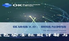 区块链钱包安全级别详解