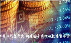专业比特币钱包开发：构