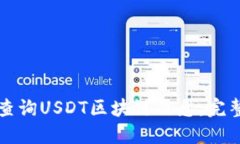 如何查询USDT区块链信息：