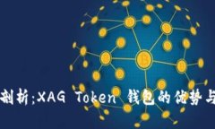 深入剖析：XAG Token 钱包的