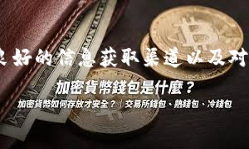   OK链及其支持的优质数字资产一览 / 

 guanjianci OK链,数字货币,区块链项目,币种列表 /guanjianci 

### 内容主体大纲

1. **引言**
   - 简述OK链的背景和发展历程
   - 全球及国内区块链市场的现状

2. **什么是OK链**
   - OK链的定义
   - OK链的技术架构
   - OK链的特点与优势

3. **OK链支持的主要数字资产**
   - 常见币种概述
   - 各币种的特点与应用场景
   - 如何参与这些币种的交易

4. **如何在OK链上交易这些数字资产**
   - 注册与认证步骤
   - 交易平台的选用
   - 交易操作指南

5. **OK链的未来发展趋势**
   - 技术创新与生态构建
   - 合作项目和战略布局
   - 投资者风险与机会分析 

6. **总结**
   - OK链的市场前景
   - 对用户参与的建议

7. **相关问题讨论**
   - 提出并回答六个与OK链及其币种相关的问题

### 内容主体

#### 引言

近年来，区块链技术迅猛发展，数字货币市场日益繁荣。作为全球领先的数字资产交易平台之一，OK链凭借其强大的技术背景和丰富的生态合作，吸引了大量用户和投资者的关注。那么，OK链旗下有哪些数字货币呢？在这篇文章中，我们将深入探索OK链的定义、支持的主要数字资产、如何进行交易以及未来的发展趋势等内容。

#### 什么是OK链

OK链的定义
OK链是OK集团推出的去中心化区块链项目，其核心目标是为用户提供一个安全、高效且低成本的数字资产交易平台。通过去中心化的基础设施，OK链致力于为用户提供更好的交易体验及资产管理解决方案。

OK链的技术架构
OK链采用了Layer 2扩容技术，结合分片技术和多签名智能合约，能够实现高并发的交易处理能力，使得交易确认速度显著提升。同时，OK链还充分考虑了安全性，通过多层防护措施，确保用户资产的安全。

OK链的特点与优势
OK链具有以下几个显著特点：首先，其交易速度快，通常能在几秒内完成确认。其次，交易费用相对较低，适合高频交易的用户。此外，OK链的生态系统丰富，用户不仅可以交易数字资产，还可以参与各类DeFi项目及NFT市场。

#### OK链支持的主要数字资产

常见币种概述
在OK链上，用户可以交易多种数字资产，包括但不限于BTC、ETH、USDT、OKB等。这些币种各自具有不同的特性和应用场景，是用户进行投资和交易的重要选择。

各币种的特点与应用场景
以BTC为例，它被誉为“数字黄金”，其主要应用为价值储存。ETH则是智能合约的代表，广泛用于去中心化应用的开发。而USDT由于其价格与美元挂钩，成为了数字货币市场的“稳定币”，大量交易者用其作为交易对的主要货币。OKB作为平台币，则享有交易手续费折扣和投票权等特权。

如何参与这些币种的交易
用户可通过注册OK链交易平台账号，完成身份验证后入金，选择想要交易的币种，一键下单即可。在这个过程中，请务必注意非主流币种的风险，以免造成不必要的损失。

#### 如何在OK链上交易这些数字资产

注册与认证步骤
首先用户需要访问OK链的官网，点击注册按钮，填写相关信息并设置密码。完成注册后，用户需进行身份认证，这一过程通常包括上传身份证明文件及自拍图片，以确保账号安全。

交易平台的选用
在交易平台的选择上，OK链提供易用的网页及移动端应用，支持多种交易方式，包括市场订单、限价订单及止损单等。用户根据自己的需求选择合适的交易方式进行操作。

交易操作指南
进入交易页面后，用户需要选择交易对、输入购买数量及设置价格，最后确认订单。完成后，用户可在“我的资产”中查看交易结果及资产变动情况。

#### OK链的未来发展趋势

技术创新与生态构建
未来，OK链将不断推动技术创新，以满足日益增长的市场需求。同时，将与更多的金融机构和区块链项目合作，拓展生态系统的深度与广度。

合作项目和战略布局
OK链将寻求与各类DeFi、NFT等区块链项目合作，加速自身生态的完善，以推动用户的数字资产管理及增值服务。

投资者风险与机会分析
在投资数字资产时，用户应认识到市场的高风险特性，应根据自身风险承受能力做出理性投资。同时，也需关注市场动态与技术趋势，以抓住可能出现的投资机会。

#### 总结

总体来看，OK链作为一个成熟的区块链项目，不仅提供了多样化的数字资产选择，还在交易体验和安全性上不断。对于希望参与这一生态的用户而言，选择合适的投资策略与安全措施至关重要。

#### 相关问题讨论

在接下来的部分，我们将提出六个与“OK链及其支持的币种”相关的问题，并逐个深入讨论。

**问题一：OK链是如何确保交易的安全性的？**

OK链的安全机制
OK链通过多重技术手段来保障交易安全，包括使用区块链的不可篡改性，采用多重签名机制，加强用户身份认证等。此外，OK链还定期进行系统审计与漏洞检测，以防止恶意攻击与资金损失。

**问题二：OKB的价值从何而来？**

OKB的用途与市场表现
作为OK链的原生代币，OKB主要用于交易手续费折扣、平台业务的参与以及新产品的投票权。其市场表现则会受到整体市场趋势、OK链业务推广以及用户采用等多重因素影响，因此投资者需密切关注相关动向。

**问题三：用户如何选择在OK链交易的币种？**

选择币种的策略与建议
用户在选择交易币种时，应综合考虑币种的市场表现、团队背景、技术实力及应用场景等因素。对于初学者，可从市场流通性好的主流币种入手，逐步扩展到小众币种。同时，建议定期做投资组合的调整，以降低风险。

**问题四：如何评估OK链的发展潜力？**

评估标准与未来展望
OK链的发展潜力可以从其技术更新、用户增长、生态完善等多方面进行评估。未来若能与更多传统金融机构合作，实现数字资产合规化，将进一步提升其市场地位。

**问题五：参与OK链的社区活动有什么好处？**

社区活动的价值与参与方式
参与OK链的社区活动，不仅可以获取最新的信息及动态，还能通过参与投票、奖励等方式获得额外收益。用户可通过官方渠道加入社区，例如Telegram、Discord等社交平台，定期查看活动公告。

**问题六：在交易过程中需注意哪些风险？**

交易风险及应对策略
在交易过程中，用户需关注市场波动风险、流动性风险及操作风险等。建议用户设定止损位及合理分配资金，避免因情绪波动导致的冲动交易。此外，良好的信息获取渠道以及对市场动态的关注，将有助于降低投资风险。

以上是围绕“OK链及其币种”的详细内容，希望能对您在数字资产交易中提供一定的帮助与指导。