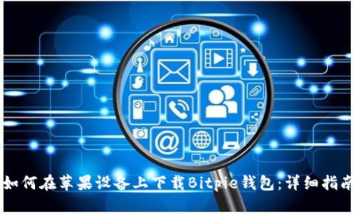 如何在苹果设备上下载Bitpie钱包：详细指南