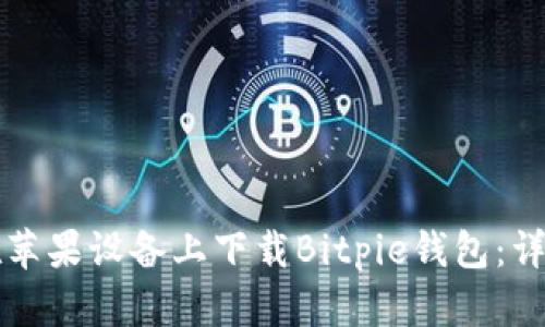 如何在苹果设备上下载Bitpie钱包：详细指南