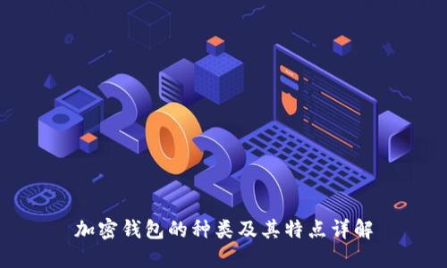 加密钱包的种类及其特点详解