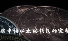 手机端申请以太坊钱包的