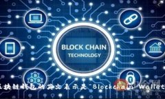 区块链钱包的英文表示是