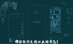 哪些银行支持以太坊钱包