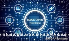 区块链钱包模式解析：如
