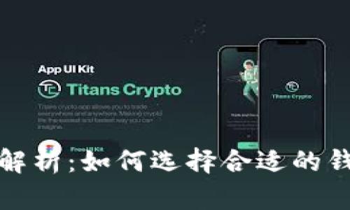 区块链钱包模式解析：如何选择合适的钱包实现安全存储