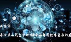 思考和关键词数字货币必