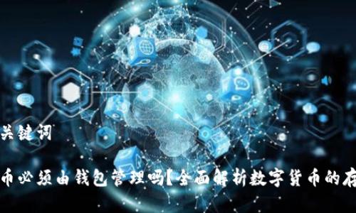 思考和关键词

数字货币必须由钱包管理吗？全面解析数字货币的存储方式