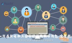 如何在新电脑上安全迁移