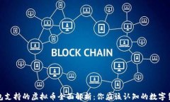 狐狸钱包支持的虚拟币全