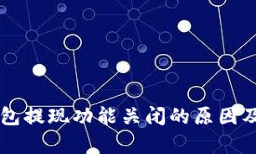 以太坊钱包提现功能关闭的原因及影响分析