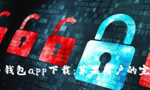 虚拟币钱包app下载：苹果用户的完整指南