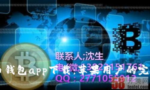 虚拟币钱包app下载：苹果用户的完整指南