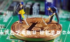 最新版狗狗币钱包下载教