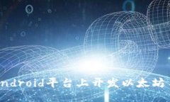 ```xml如何在Android平台上开