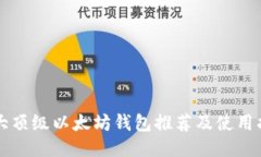 十大顶级以太坊钱包推荐