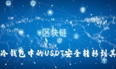 如何将冷钱包中的USDT安全