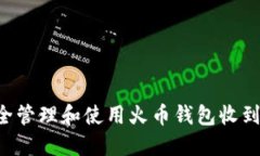 如何安全管理和使用火币