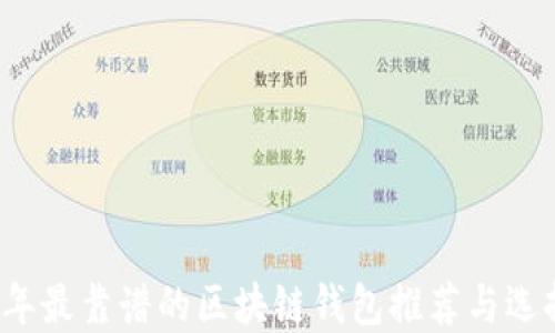 
2023年最靠谱的区块链钱包推荐与选择指南